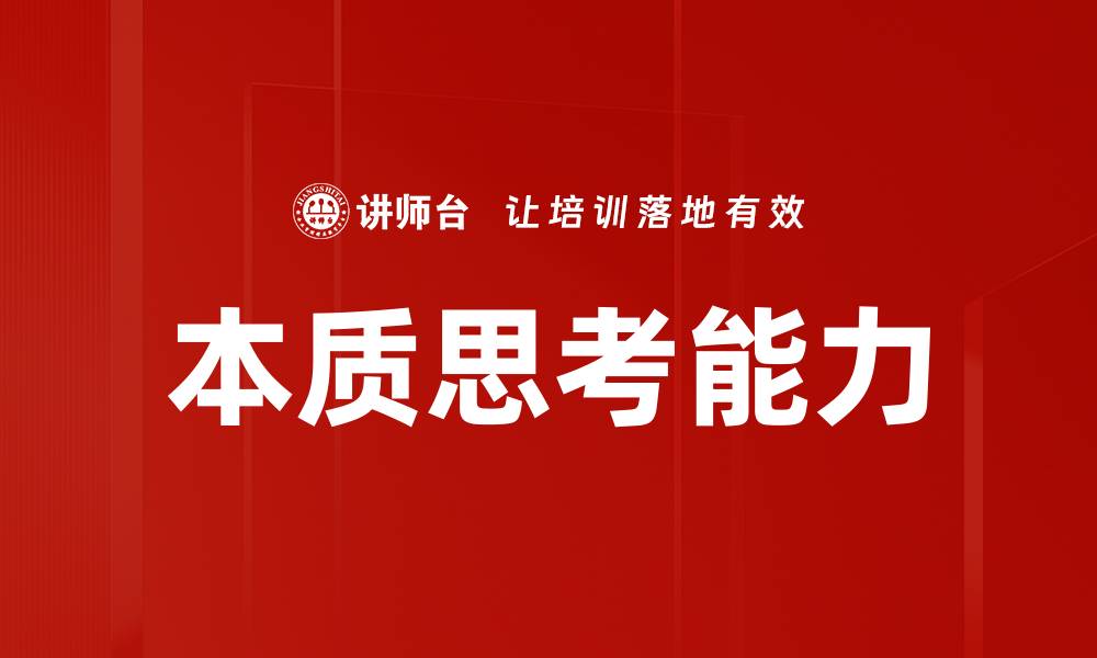 本质思考能力
