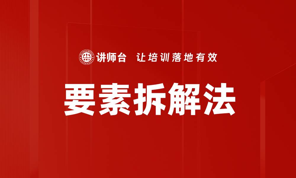 文章掌握要素拆解法，提高问题解决能力的秘密技巧的缩略图