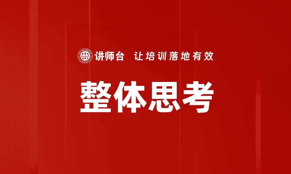 文章提升整体思考能力，助你职场与生活双丰收的缩略图
