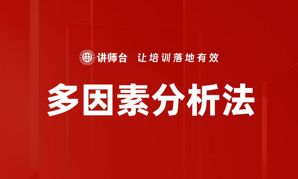 文章多因素分析法在数据研究中的应用与优势解析的缩略图