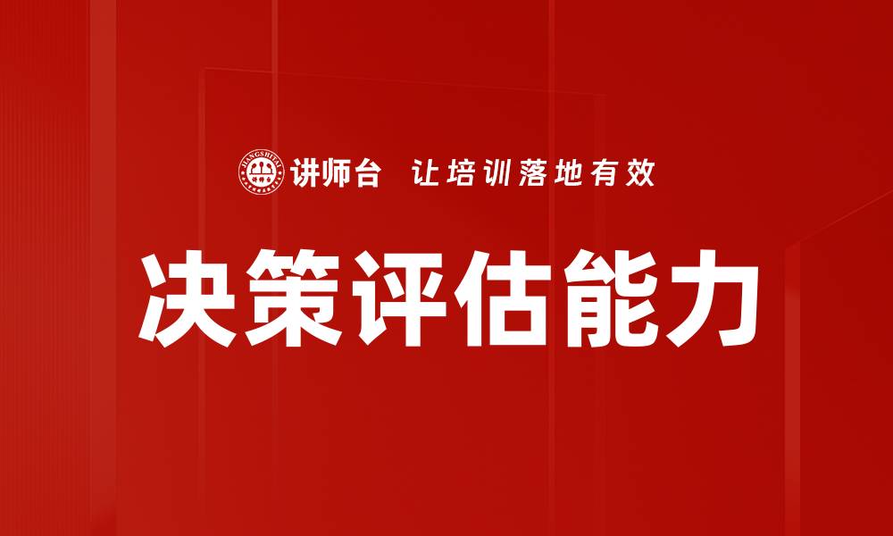 决策评估能力