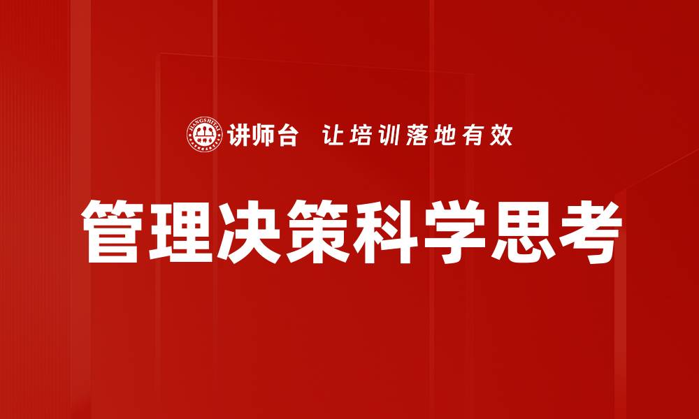 管理决策科学思考