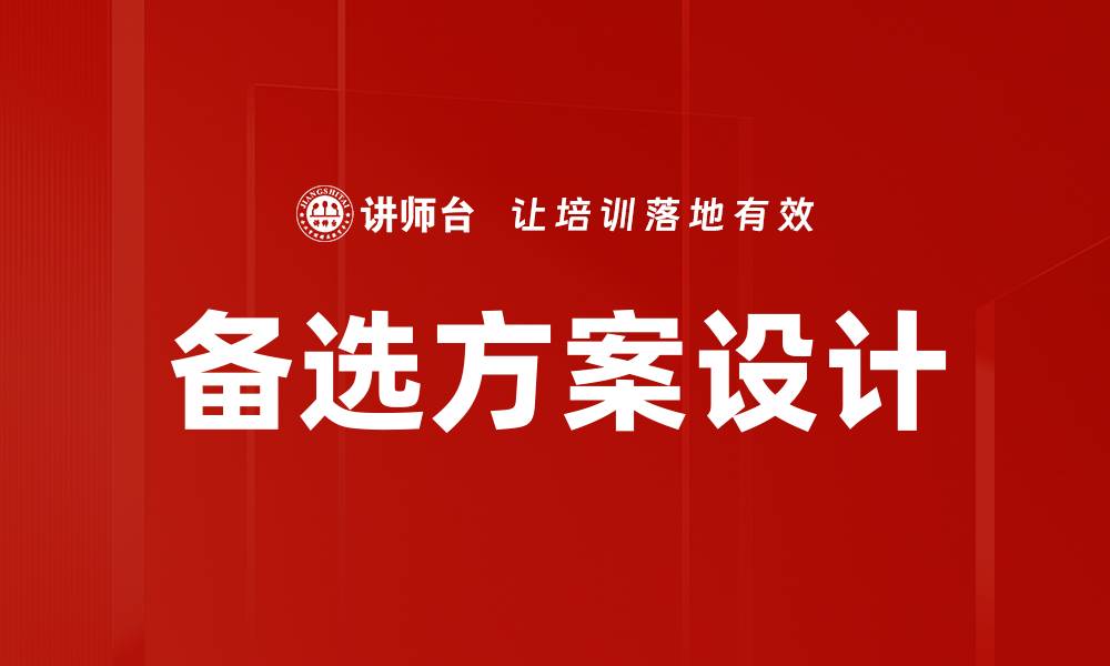 文章备选方案设计：提升项目成功率的关键策略的缩略图
