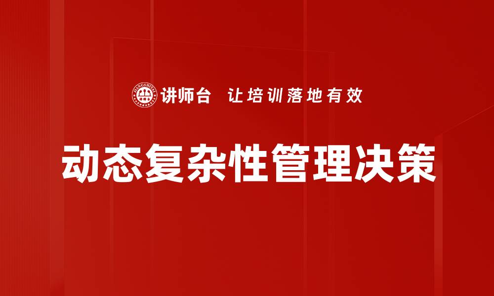 文章深入探讨动态复杂性对现代系统设计的影响的缩略图