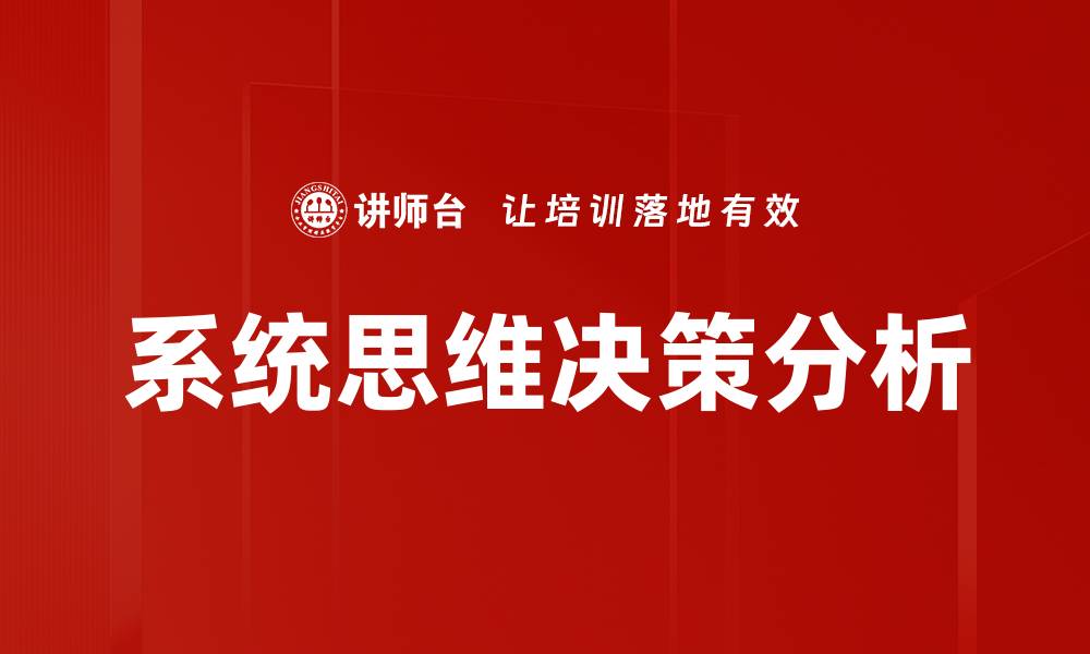 系统思维决策分析