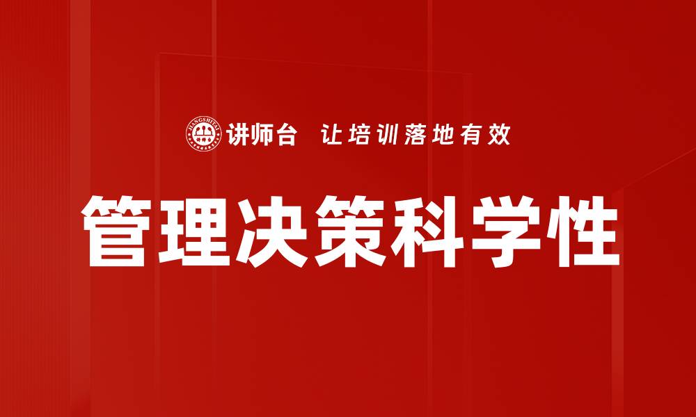 管理决策科学性