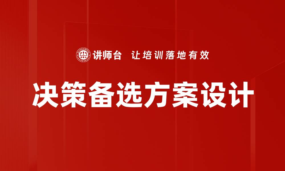 文章优化决策备选方案，提高决策效率与成功率的缩略图