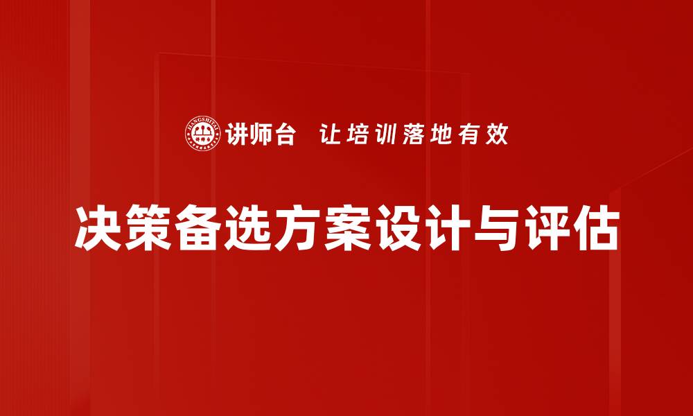 文章优化决策备选方案，提高决策效率与准确性的缩略图