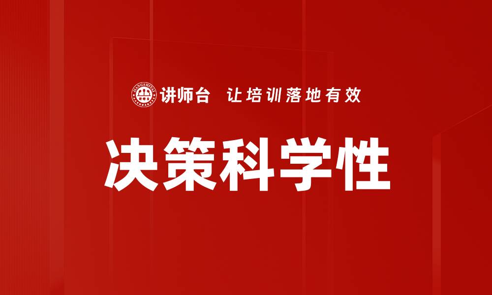 文章提升决策科学性的方法与实践探讨的缩略图