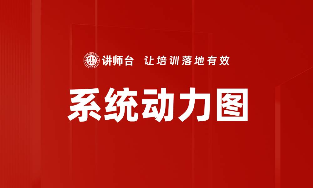 文章系统动力图：揭示复杂系统运行的关键工具的缩略图