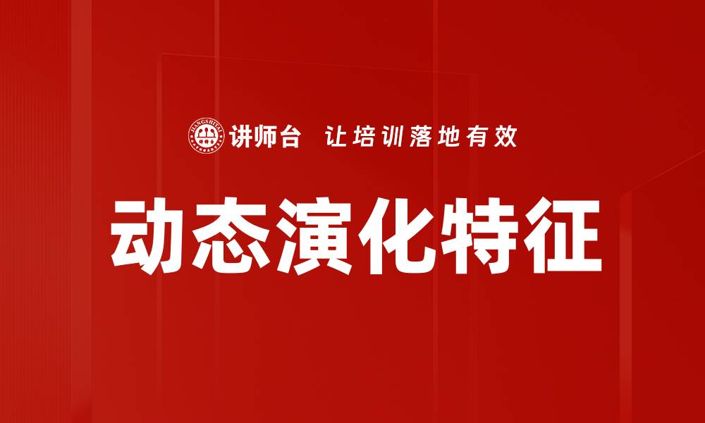 文章动态演化特征解析：揭示变化背后的奥秘的缩略图