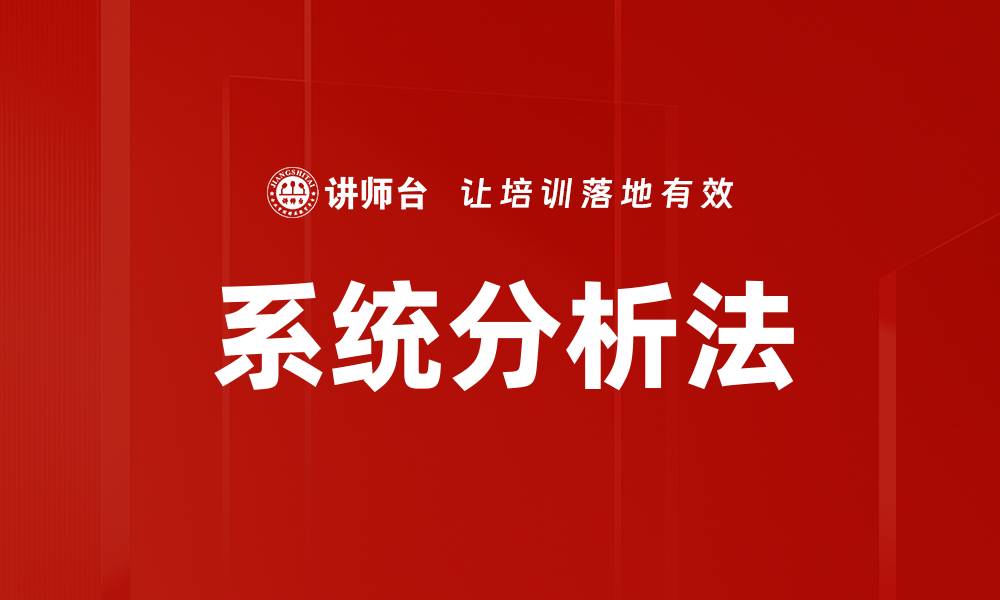 文章深入探讨系统分析法在项目管理中的应用与优势的缩略图