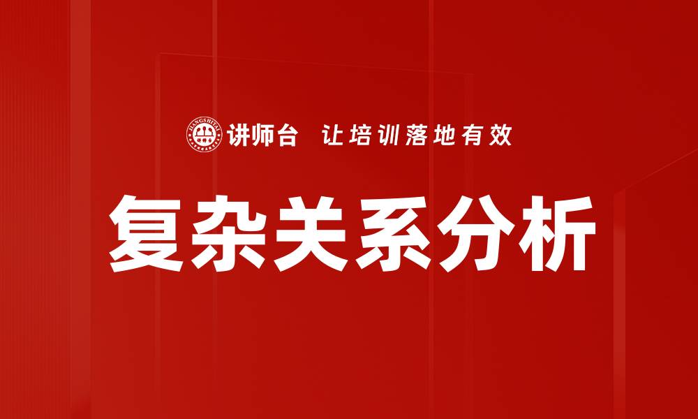 文章解析复杂关系分析的关键要素与方法的缩略图