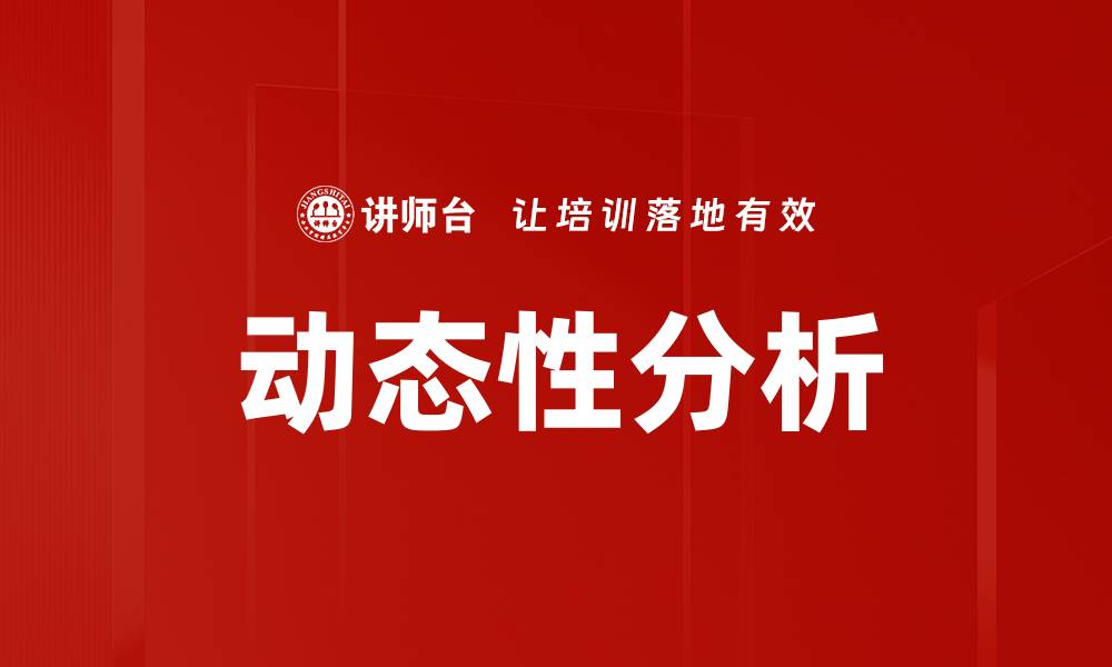 文章深入探讨动态性分析在数据研究中的应用与重要性的缩略图