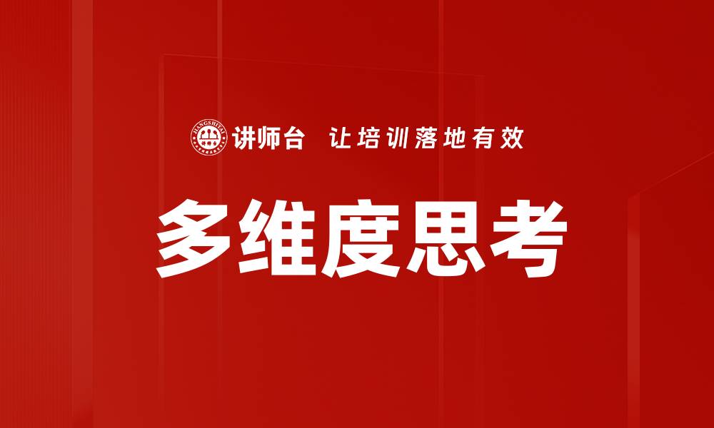 文章多维度思考：提升决策能力与创新思维的关键的缩略图