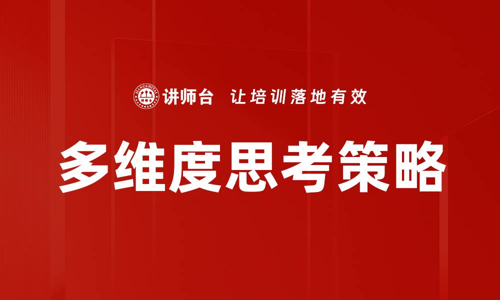 文章多维度思考：提升决策能力的关键策略的缩略图