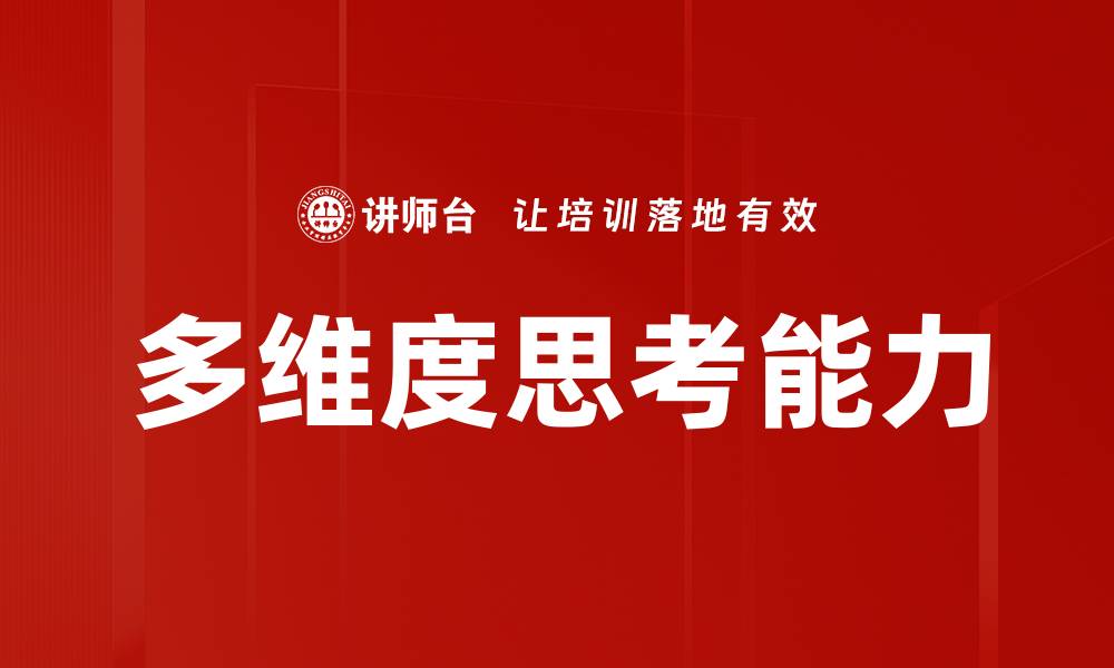 文章多维度思考：提升决策能力的关键技巧的缩略图