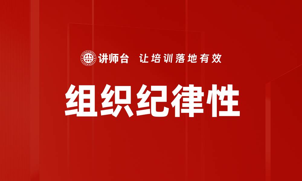组织纪律性