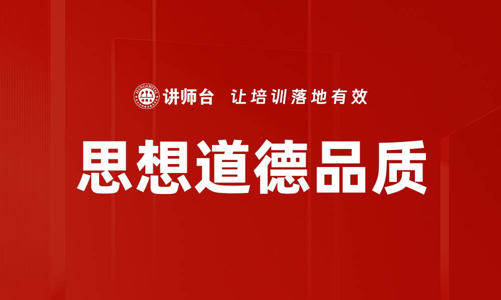 文章提升思想道德品质的重要性与实践方法的缩略图
