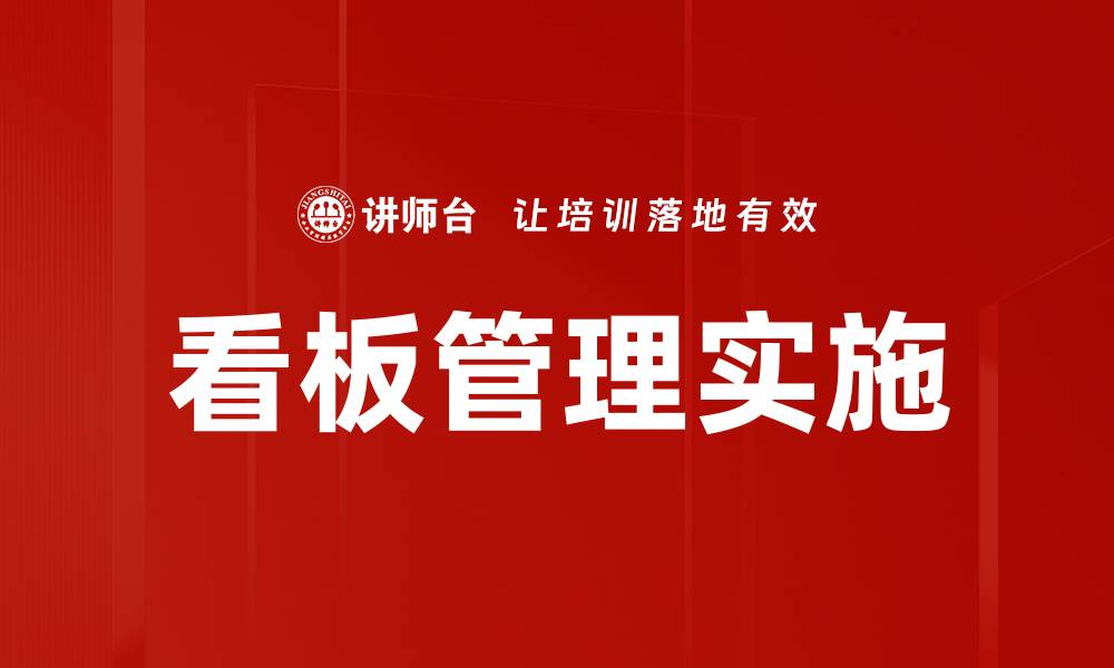 文章提升团队效率的看板管理技巧与实践的缩略图