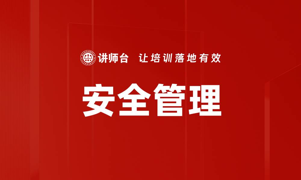 安全管理