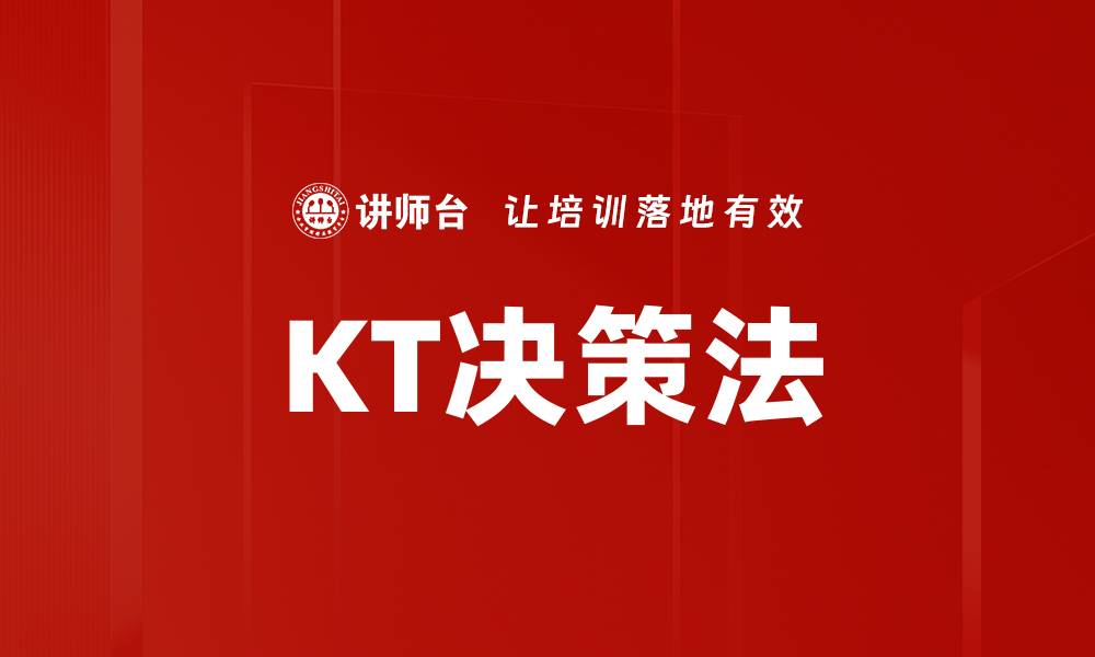 KT决策法