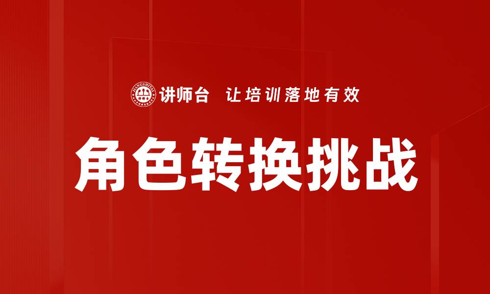 文章角色转换挑战：如何轻松应对职场新环境的缩略图