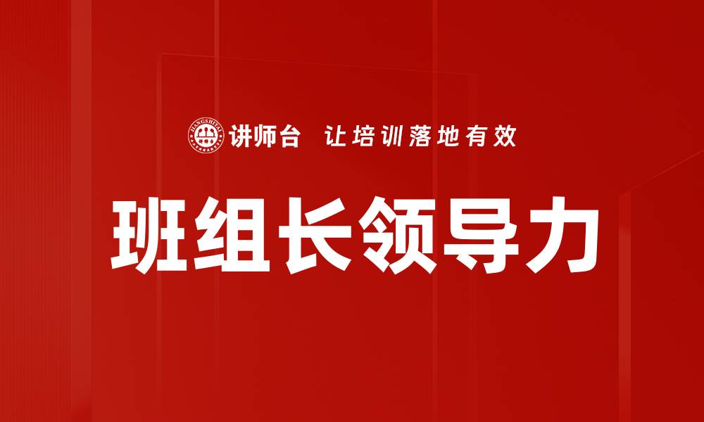 班组长领导力