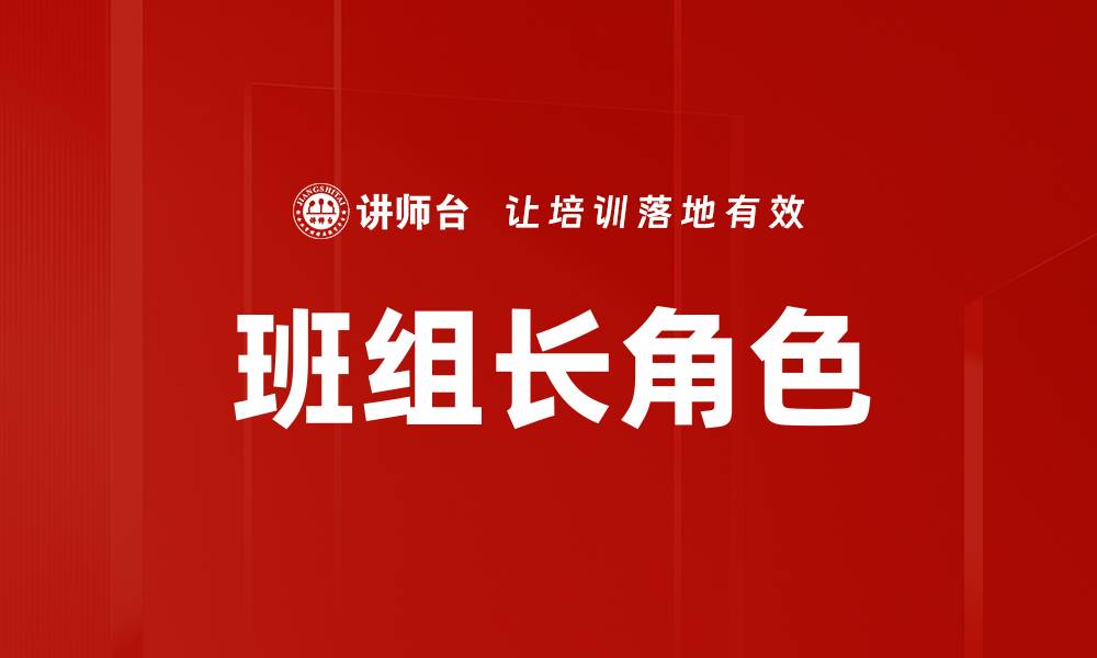 文章领导者角色的关键要素与成功秘诀解析的缩略图