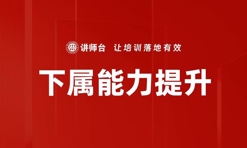 下属能力提升