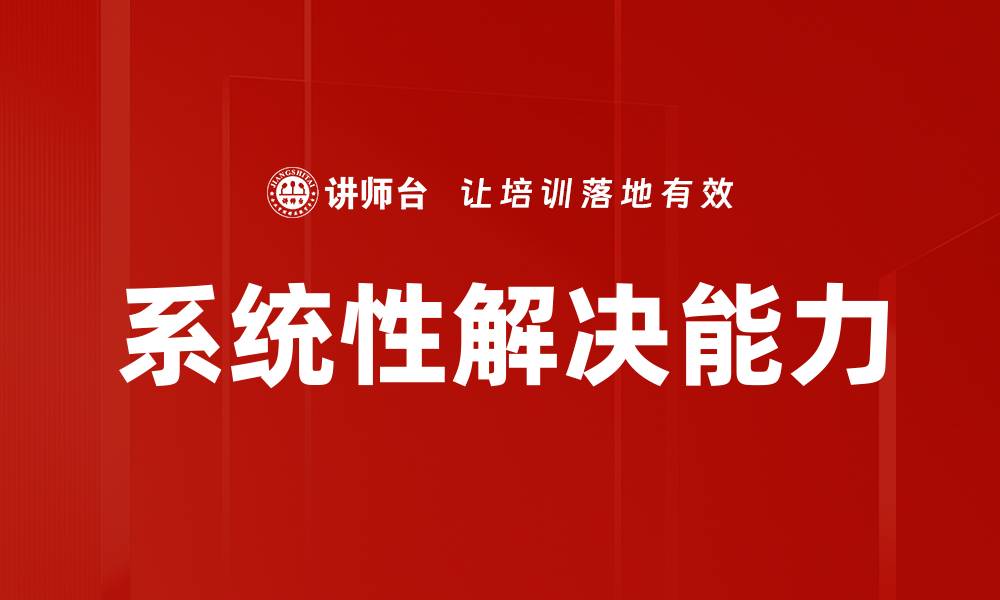 文章系统性解决问题的高效方法与实践揭秘的缩略图