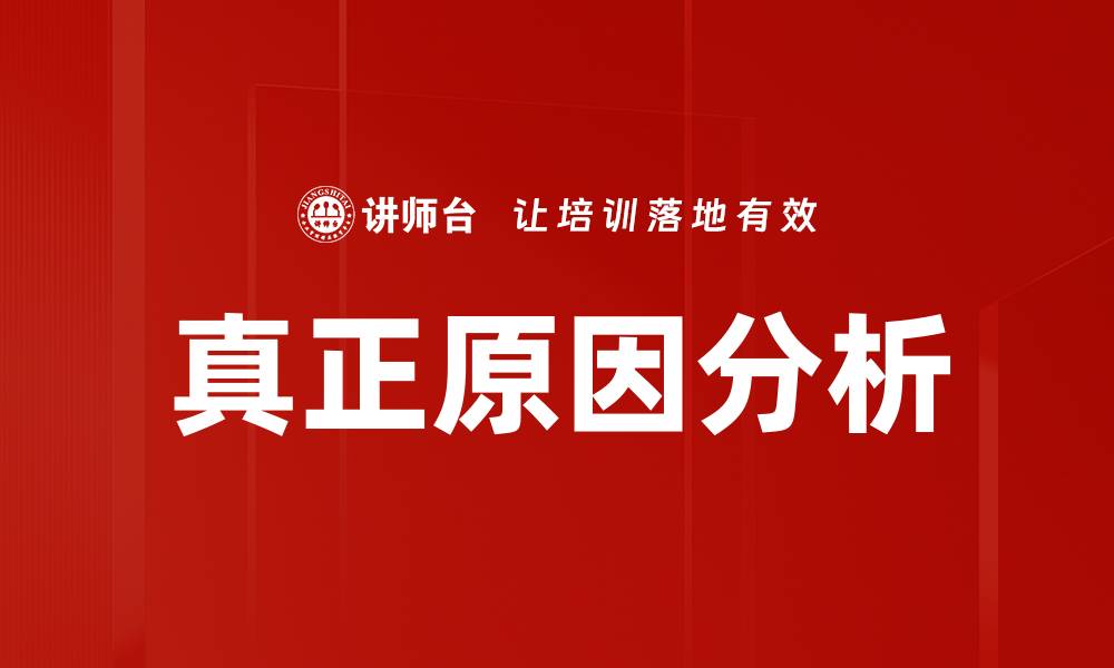 文章深入探讨真正原因分析的有效方法与应用的缩略图