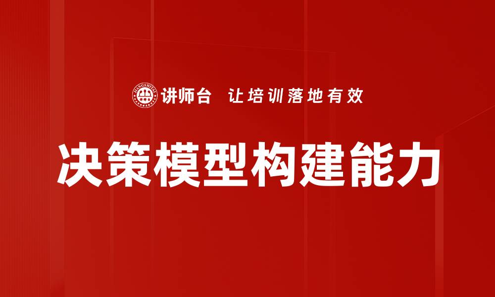 文章高效决策模型构建助力企业智能化转型的缩略图