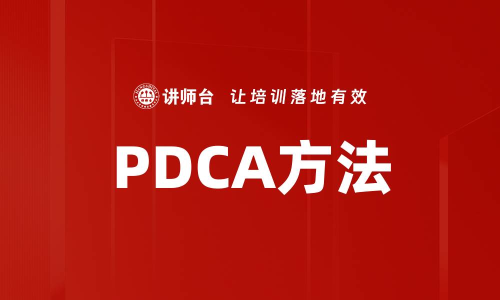 PDCA方法