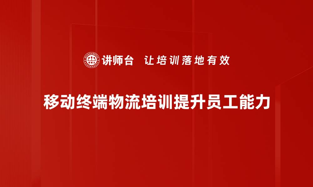 移动终端物流培训提升员工能力