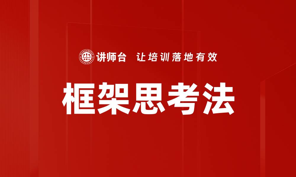 文章掌握框架思考法提升决策能力与解决问题技巧的缩略图