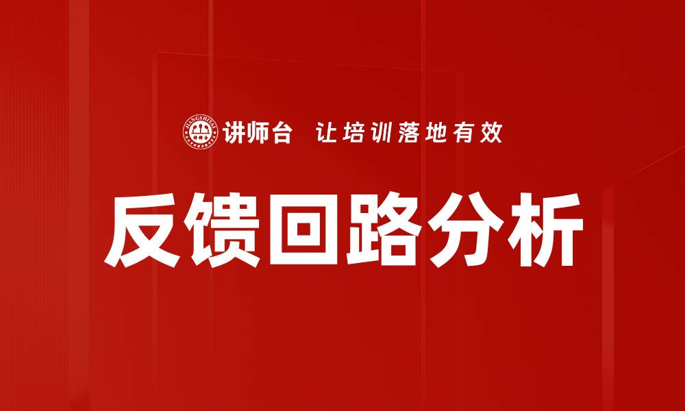 文章深入探讨反馈回路分析的关键技术与应用的缩略图