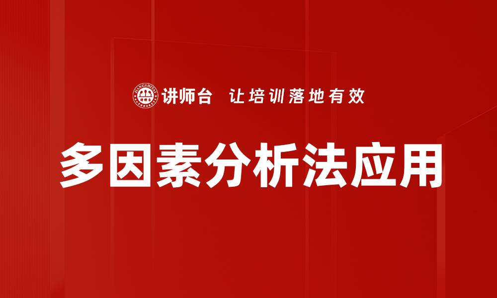 多因素分析法应用