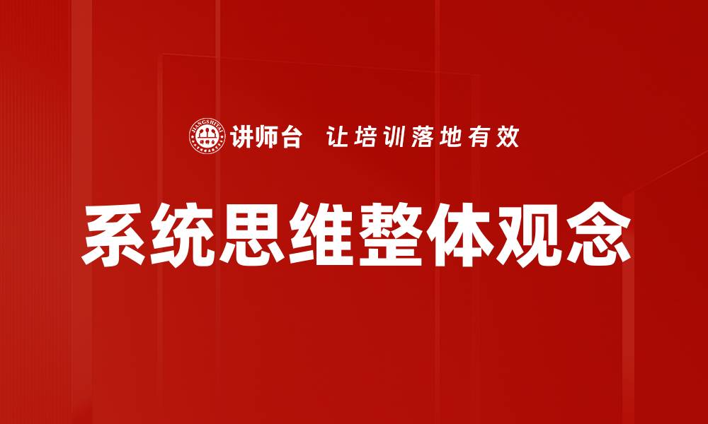 文章提升整体观念，助你构建全面思维模式的缩略图