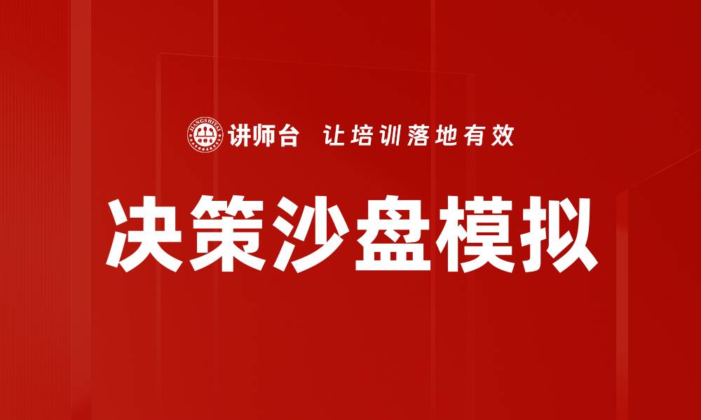 文章决策沙盘：提升企业决策效率的创新工具的缩略图