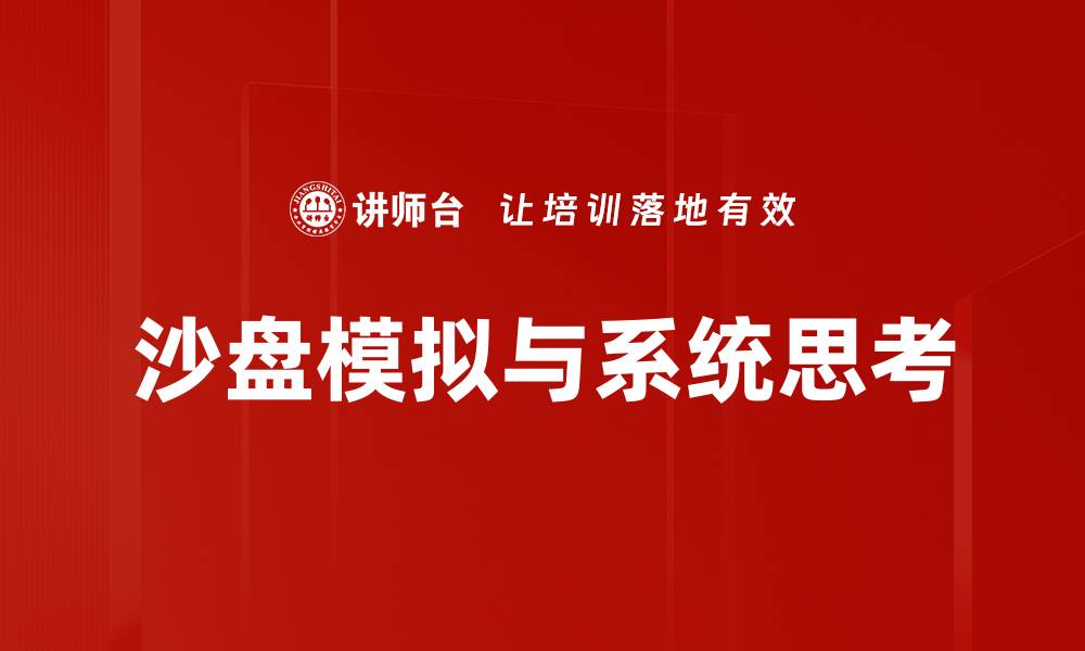 文章提升决策能力的沙盘模拟应用探索的缩略图