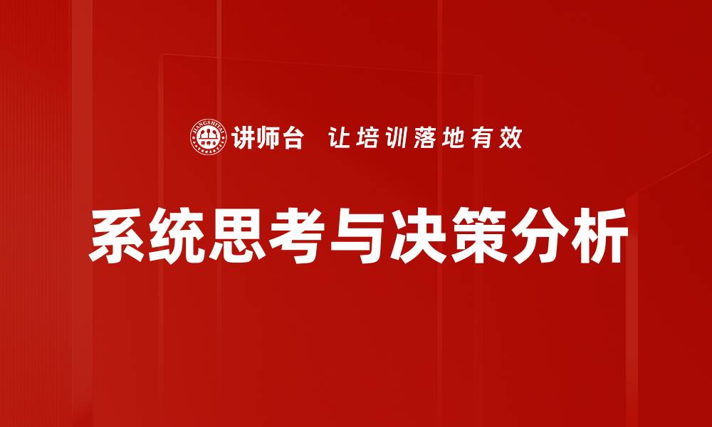 文章提升决策分析能力，助力企业快速发展的缩略图