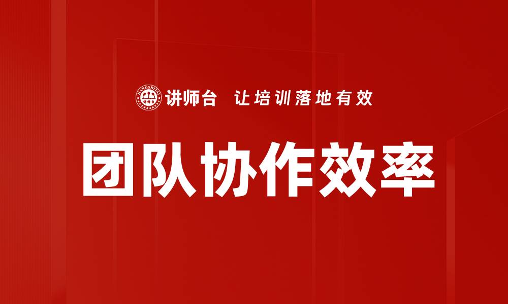文章提升团队协作效率的五大关键策略的缩略图
