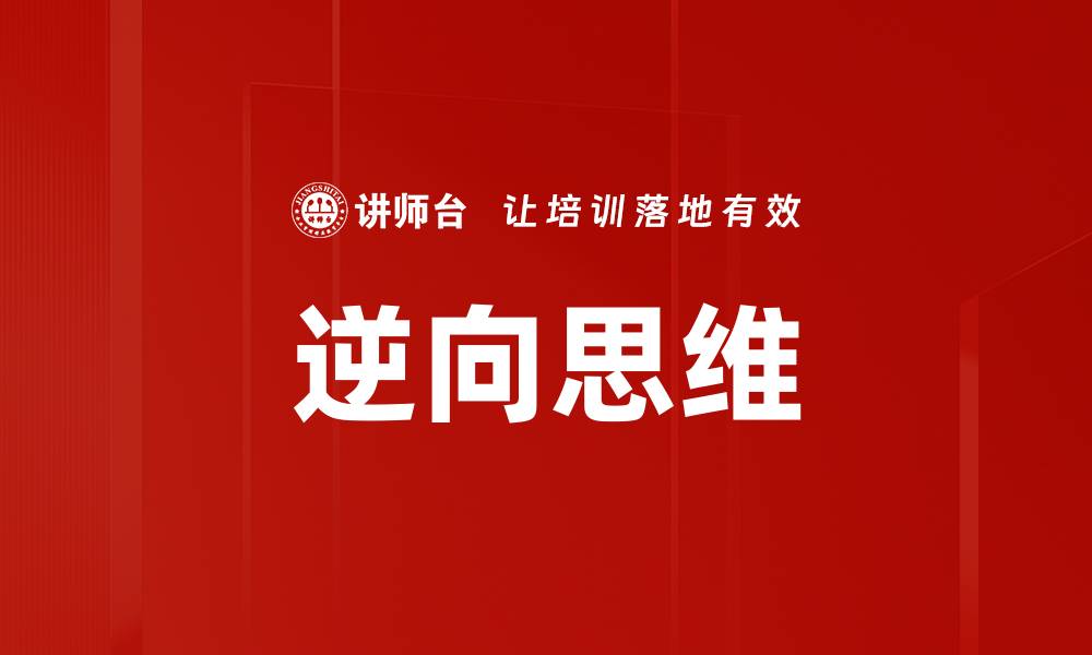文章逆向思维：开启创新思维的新视角与方法的缩略图