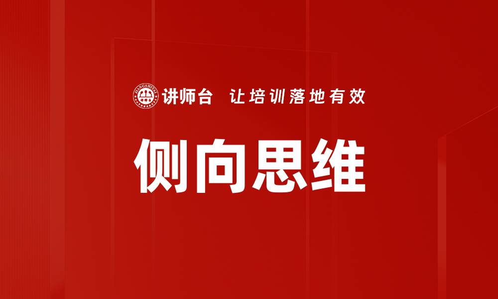 文章提升创意与解决问题的关键：侧向思维技巧解析的缩略图