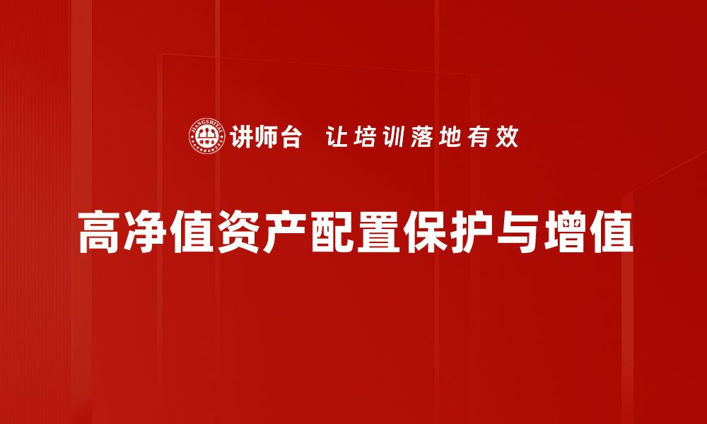 高净值资产配置保护与增值