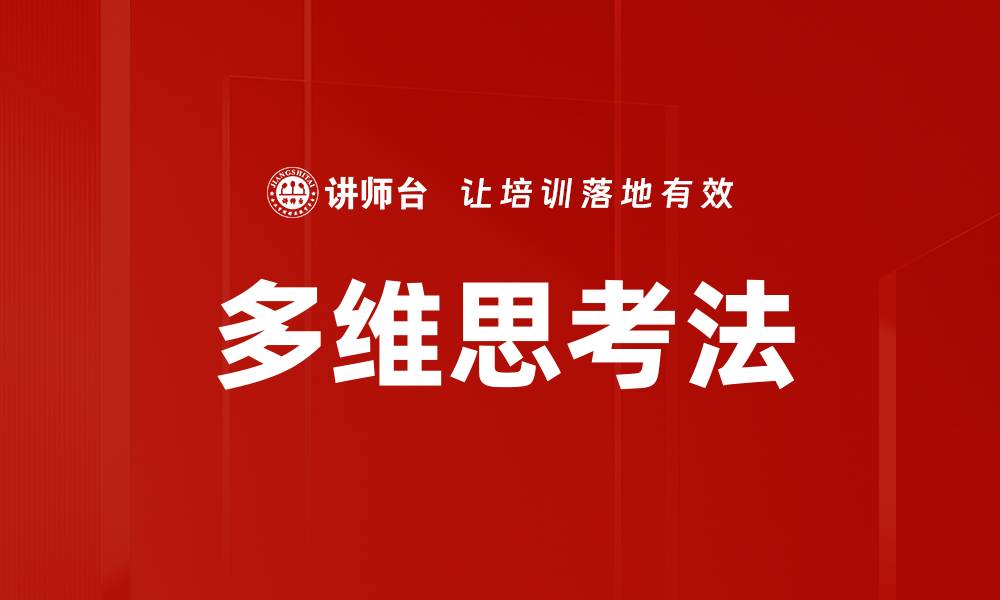 文章掌握多维思考法，提升创新能力与问题解决技巧的缩略图