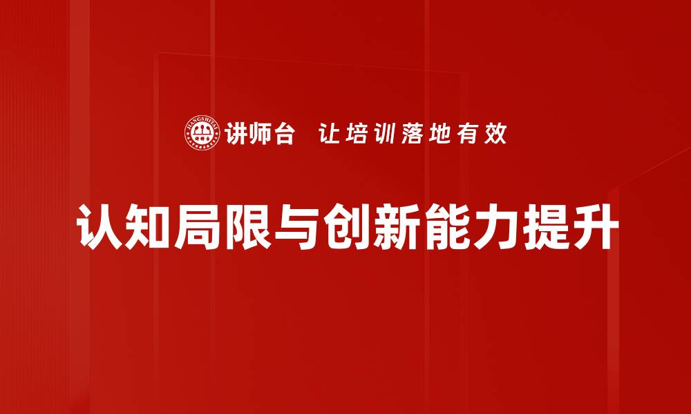认知局限与创新能力提升