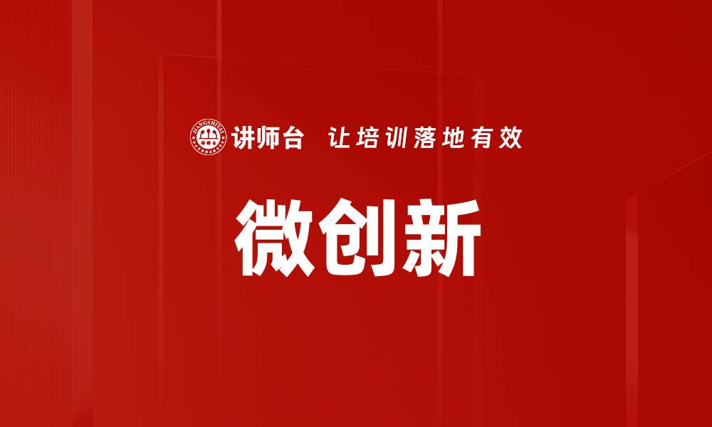 文章微创新驱动企业发展新机遇解析的缩略图