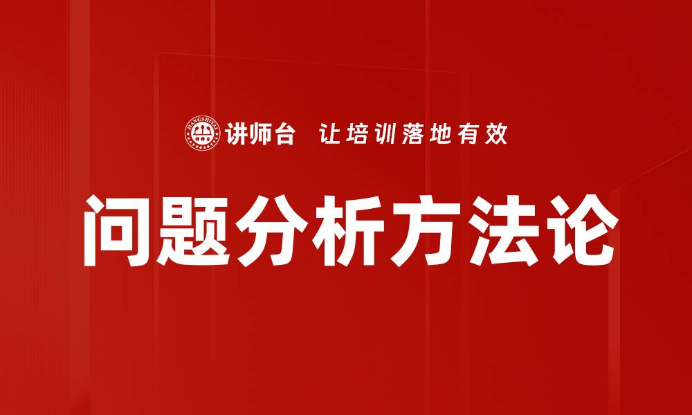 文章深入探讨问题分析的方法与技巧的缩略图
